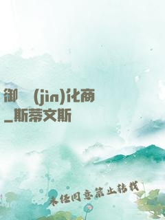 御獸進(jìn)化商