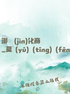御獸進(jìn)化商
