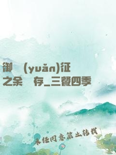 御獸遠(yuǎn)征之余熱溫存