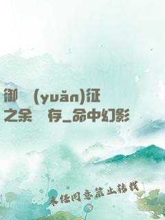 御獸遠(yuǎn)征之余熱溫存