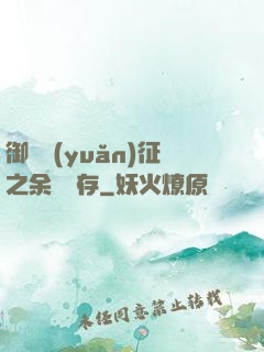 御獸遠(yuǎn)征之余熱溫存