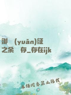 御獸遠(yuǎn)征之余熱溫存