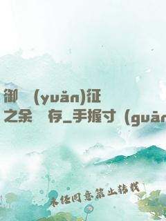 御獸遠(yuǎn)征之余熱溫存