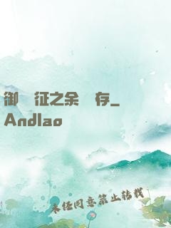 御獸遠征之余熱溫存