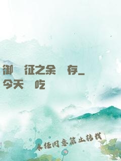 御獸遠征之余熱溫存