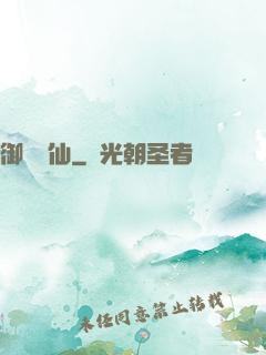 御獸靈仙