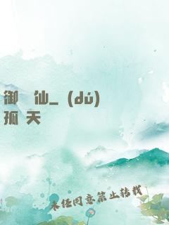 御獸靈仙
