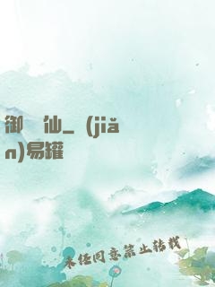 御獸靈仙