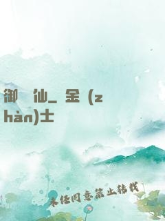 御獸靈仙