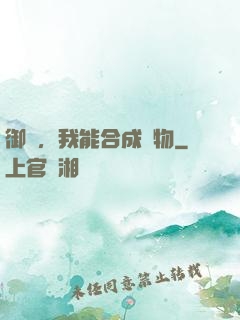 御獸，我能合成萬物