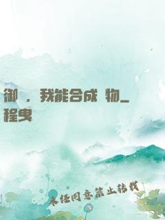 御獸，我能合成萬物