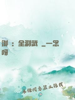 御獸：全副武裝