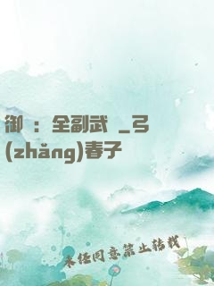 御獸：全副武裝