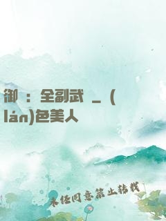 御獸：全副武裝
