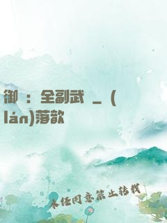 御獸：全副武裝