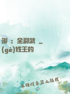 御獸：全副武裝