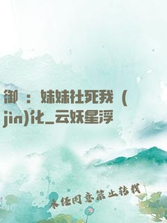御獸：妹妹社死我進(jìn)化