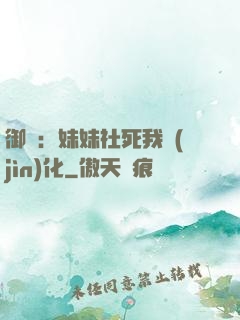 御獸：妹妹社死我進(jìn)化