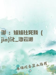 御獸：妹妹社死我進(jìn)化