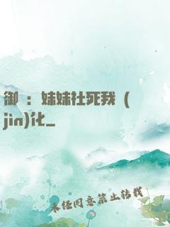 御獸：妹妹社死我進(jìn)化