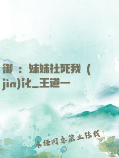 御獸：妹妹社死我進(jìn)化