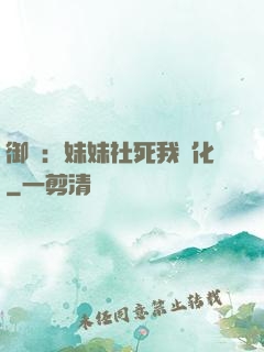 御獸：妹妹社死我進化