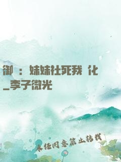 御獸：妹妹社死我進化