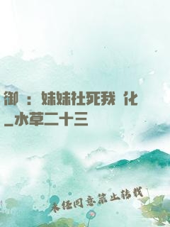 御獸：妹妹社死我進化