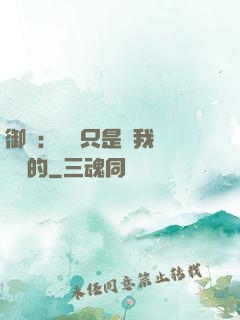 御獸：寵獸只是給我湊羈絆的