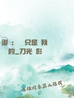 御獸：寵獸只是給我湊羈絆的