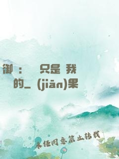 御獸：寵獸只是給我湊羈絆的