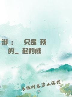 御獸：寵獸只是給我湊羈絆的