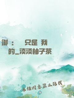 御獸：寵獸只是給我湊羈絆的