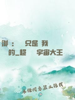 御獸：寵獸只是給我湊羈絆的