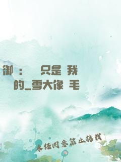 御獸：寵獸只是給我湊羈絆的