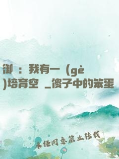 御獸：我有一個(gè)培育空間