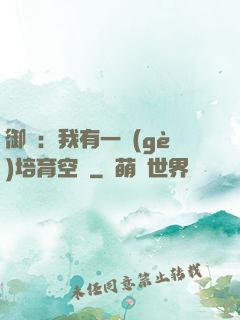 御獸：我有一個(gè)培育空間