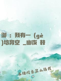 御獸：我有一個(gè)培育空間