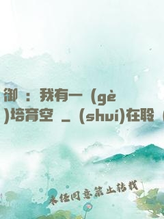 御獸：我有一個(gè)培育空間