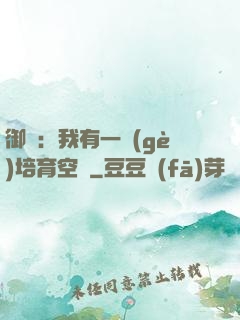 御獸：我有一個(gè)培育空間