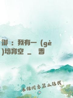 御獸：我有一個(gè)培育空間
