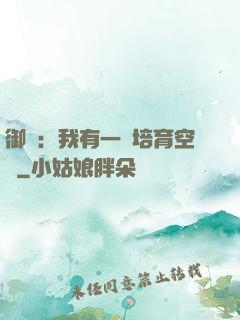 御獸：我有一個培育空間