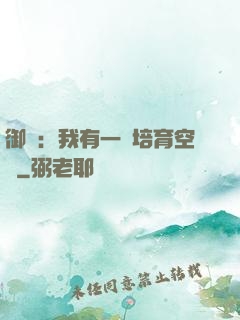 御獸：我有一個培育空間