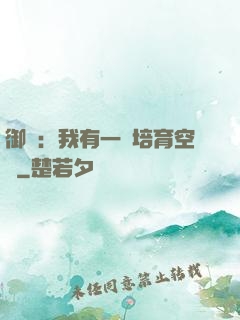 御獸：我有一個培育空間
