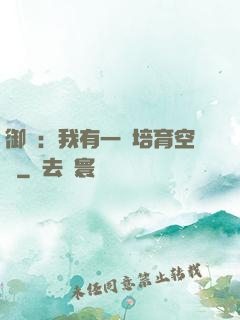 御獸：我有一個培育空間