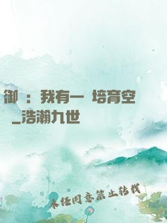 御獸：我有一個培育空間
