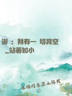 御獸：我有一個培育空間