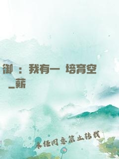 御獸：我有一個培育空間