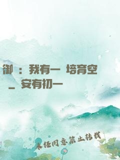 御獸：我有一個培育空間