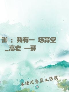 御獸：我有一個培育空間